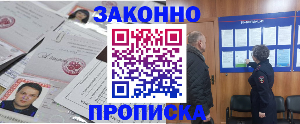 купить прописку в Ленске
